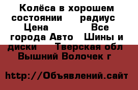 Колёса в хорошем состоянии! 13 радиус › Цена ­ 12 000 - Все города Авто » Шины и диски   . Тверская обл.,Вышний Волочек г.